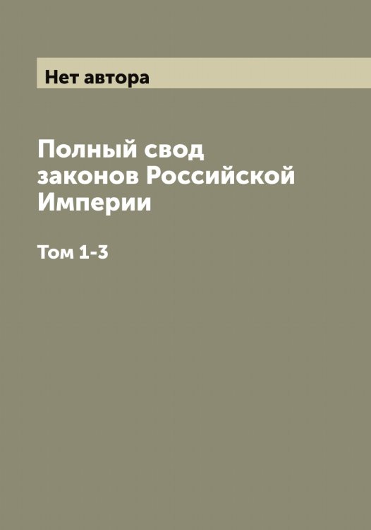 Обложка книги «Полный свод законов Российской Империи» — Нет автора, ISBN 9785519825030
