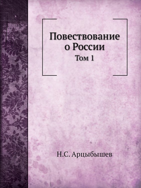 Повествование о России