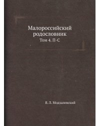 Малороссийский родословник