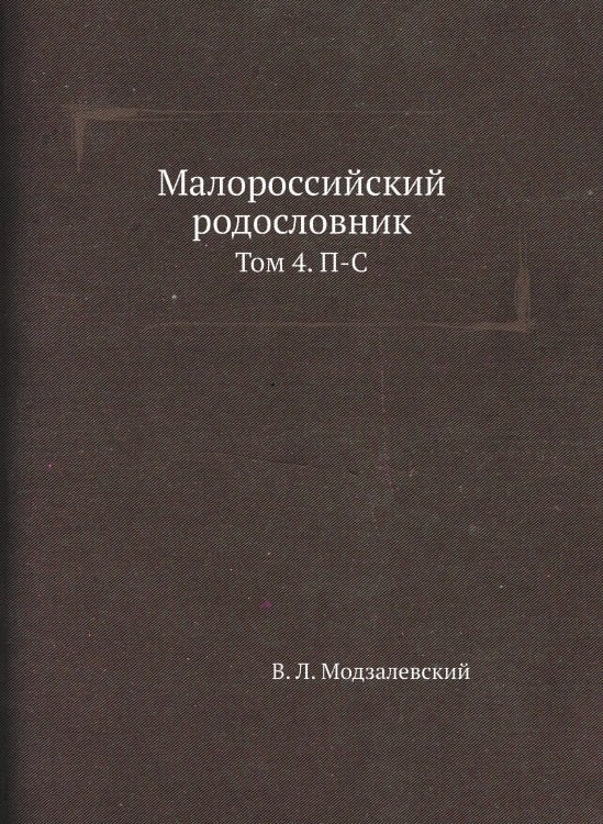 Малороссийский родословник