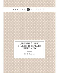 Древнейшие буллы и печати Ширпулы