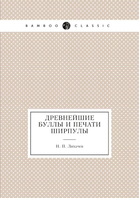 Древнейшие буллы и печати Ширпулы