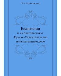 Евангелия