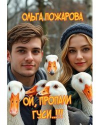 Ой, пропали гуси..!!!