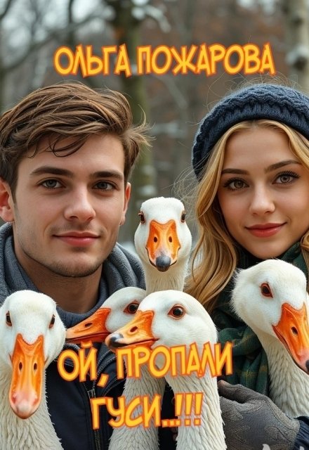 Обложка книги «Ой, пропали гуси..!!!» — Ольга Пожарова, ISBN 9785524039811