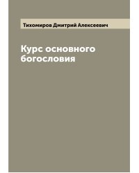 Курс основного богословия