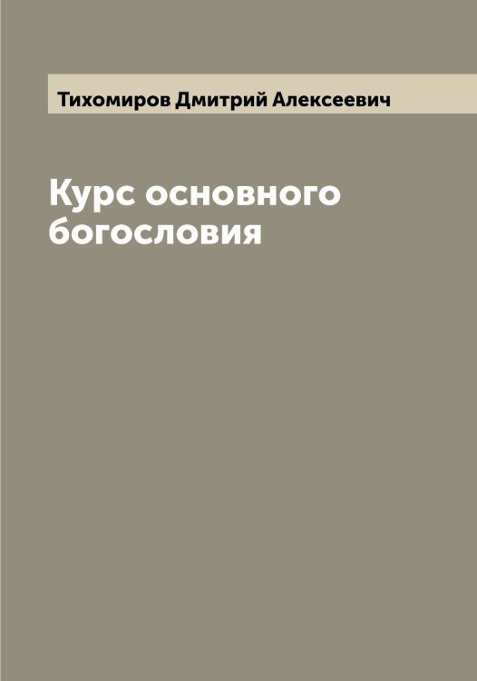 Обложка книги «Курс основного богословия» — Тихомиров Дмитрий Алексеевич, ISBN 9785519768238