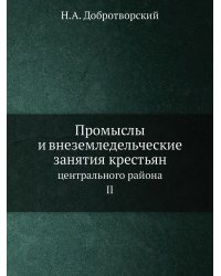 Промыслы и внеземледельческие занятия крестьян