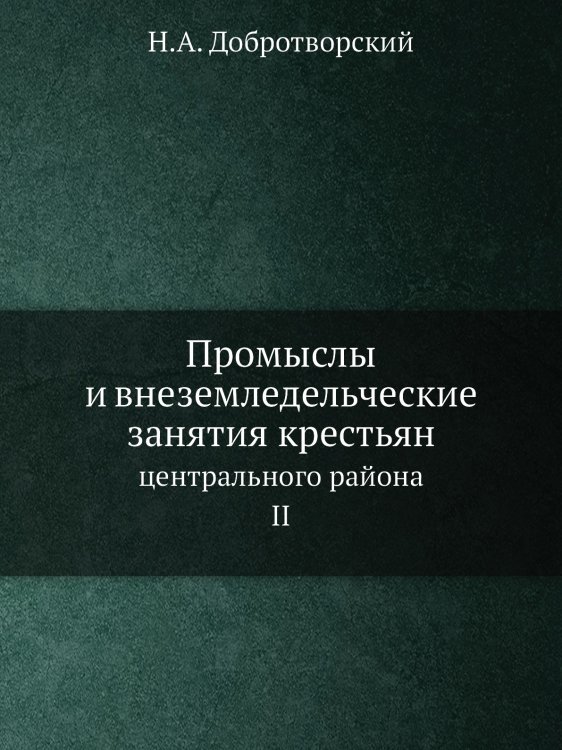 Промыслы и внеземледельческие занятия крестьян