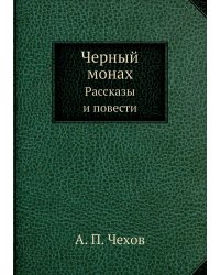 Черный монах