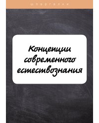 Концепции современного естествознания