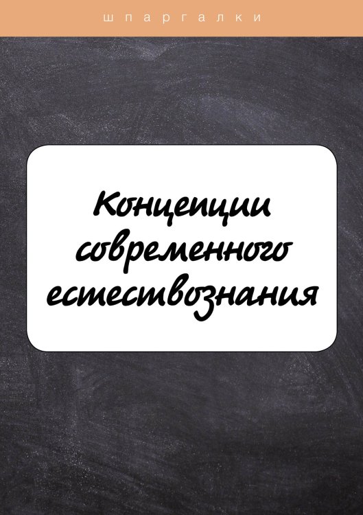 Обложка книги «Концепции современного естествознания» — Е. Бехтерева; С. Давыдов; О. Садчикова, ISBN 9785521750603