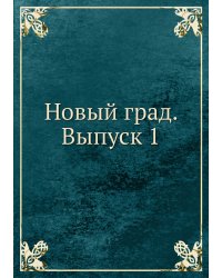 Новый град. Выпуск 1