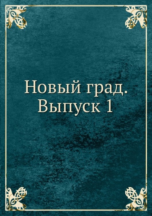Новый град. Выпуск 1