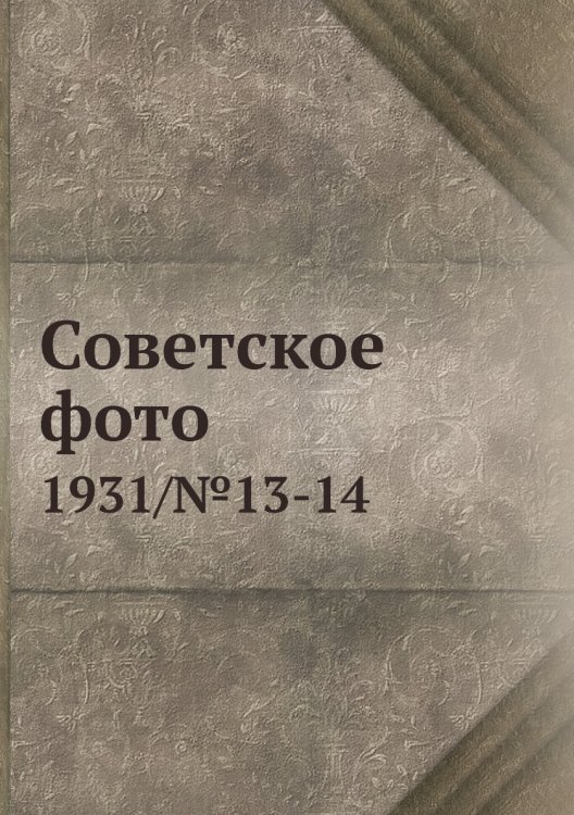 Советское фото