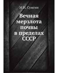 Вечная мерзлота почвы в пределах СССР