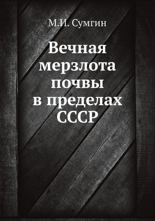 Вечная мерзлота почвы в пределах СССР Вечная мерзлота почвы в пределах СССР