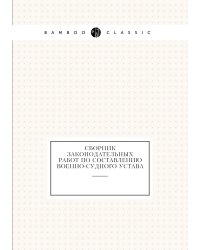Сборник законодательных работ по составлению Военно-Судного Устава