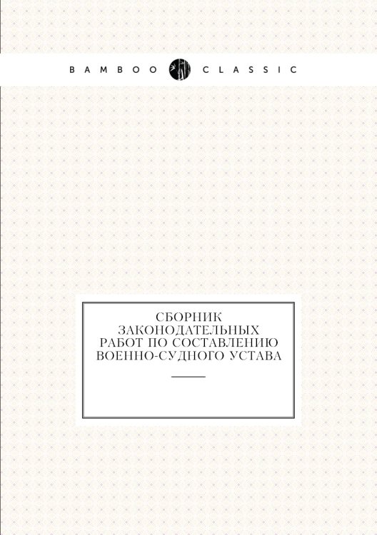 Сборник законодательных работ по составлению Военно-Судного Устава
