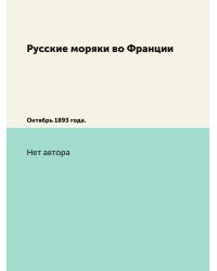 Русские моряки во Франции