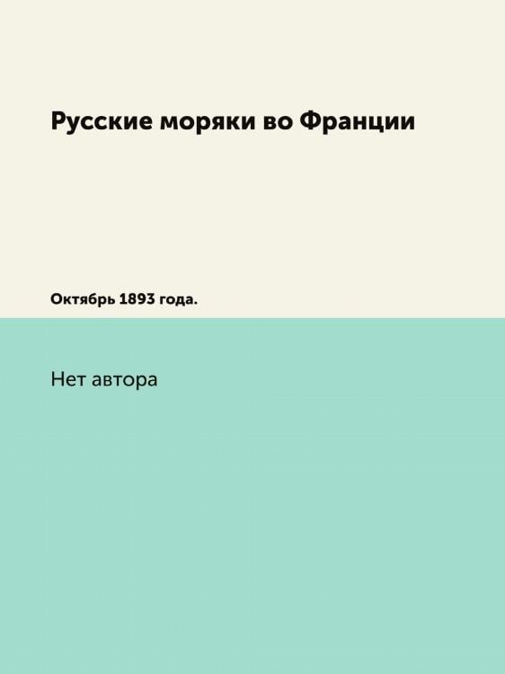 Русские моряки во Франции