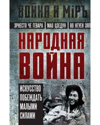 Народная война