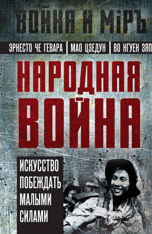 Обложка книги «Народная война» — Гевара Че Э.; Мао Ц.; Во Н.З., ISBN 9785002223602