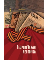 ГергиеVская ленточка
