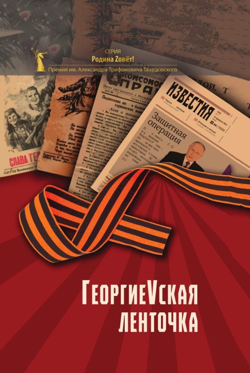 Обложка книги «ГергиеVская ленточка» — Елена Кувшинова, ISBN 9785604994139