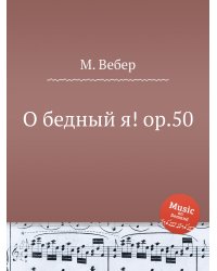 О бедный я! ор.50