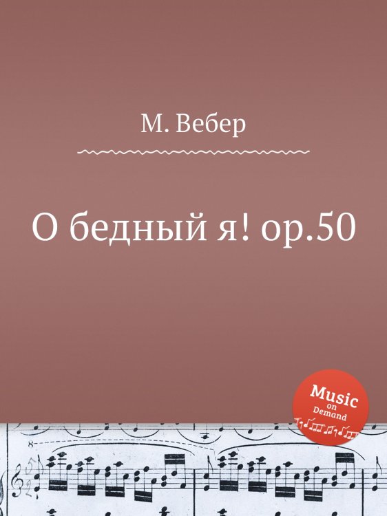 Обложка книги «О бедный я! ор.50» — М. Вебер, ISBN 9785517756961