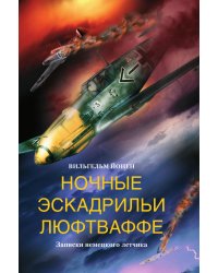 Ночные эскадрильи люфтваффе