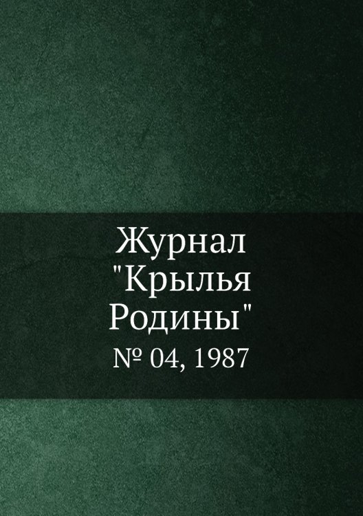 Журнал "Крылья Родины" Журнал "Крылья Родины"