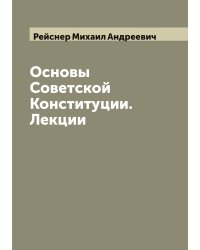 Основы Советской Конституции. Лекции