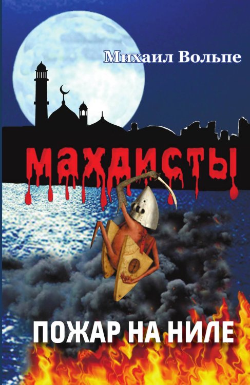 Обложка книги «Махдисты» — Михаил Вольпе, ISBN 9785524026408
