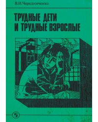 Трудные дети и трудные взрослые