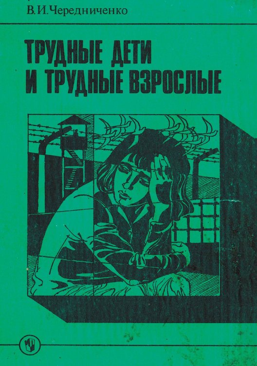 Обложка книги «Трудные дети и трудные взрослые» — Чередниченко Владимир Иванович, ISBN 9785521980239