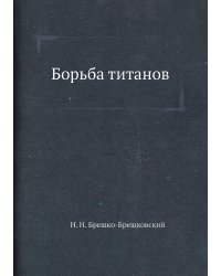 Борьба титанов