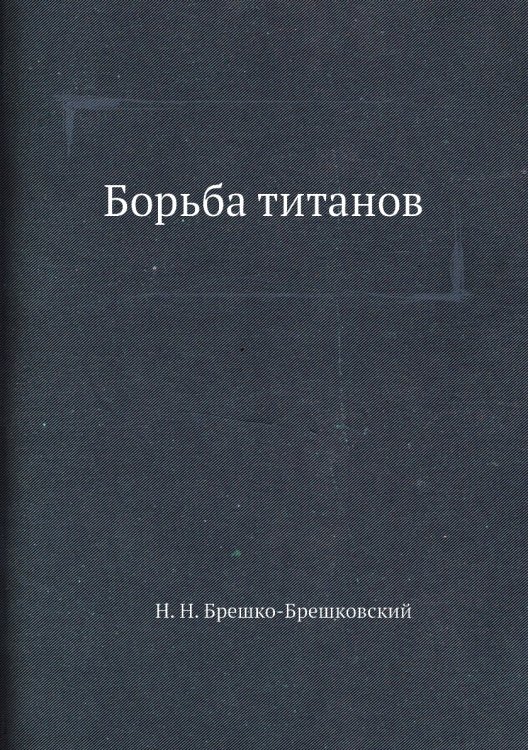 Борьба титанов