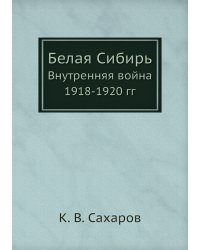 Белая Сибирь