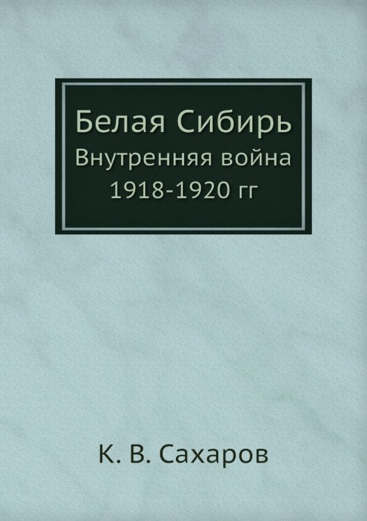 Белая Сибирь
