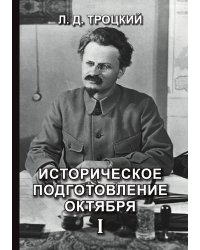 Историческое подготовление Октября I