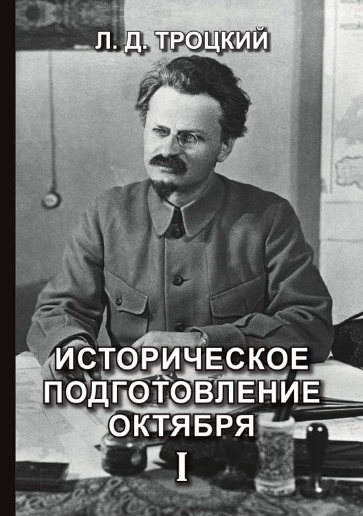 Историческое подготовление Октября I
