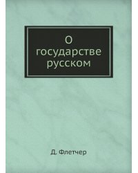О государстве русском