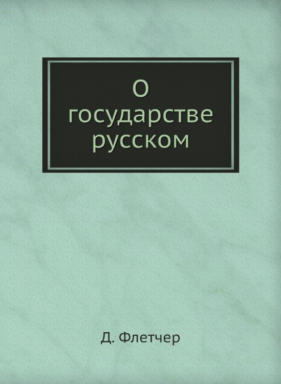 О государстве русском