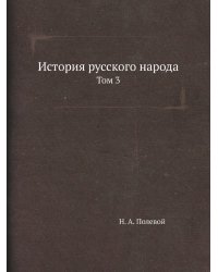 История русского народа