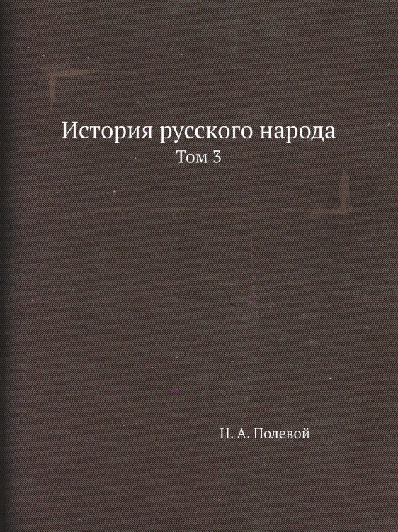 История русского народа