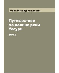 Путешествие по долине реки Уссури