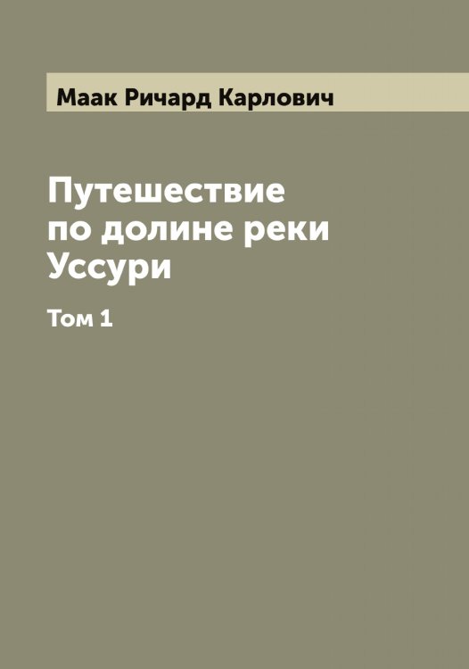 Обложка книги «Путешествие по долине реки Уссури» — Маак Ричард Карлович, ISBN 9785519945721