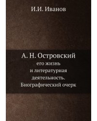 А. Н. Островский, его жизнь и литературная деятельность